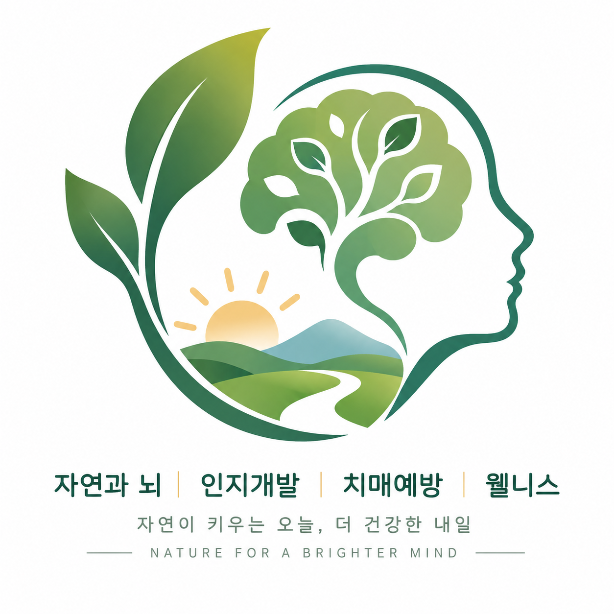 뇌의 형태 안에 나무와 산, 해를 담은 뇌건강&웰니스센터 심볼
