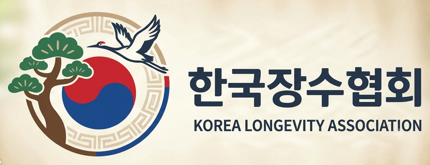 소나무와 학, 태극 문양을 담은 한국장수협회 로고