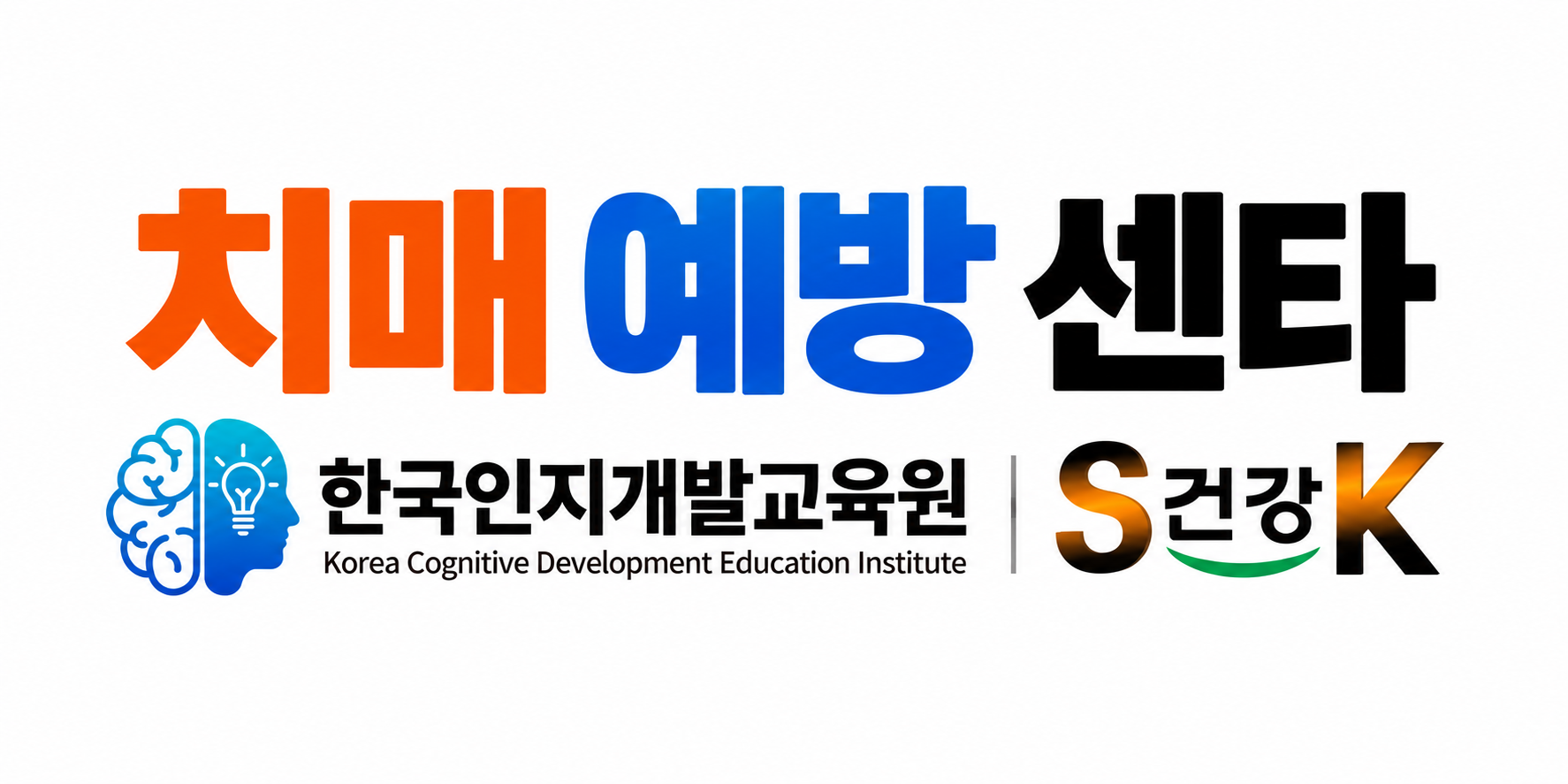 한국인지개발교육원과 SK건강 한국 치매 예방센터 공동 브랜드