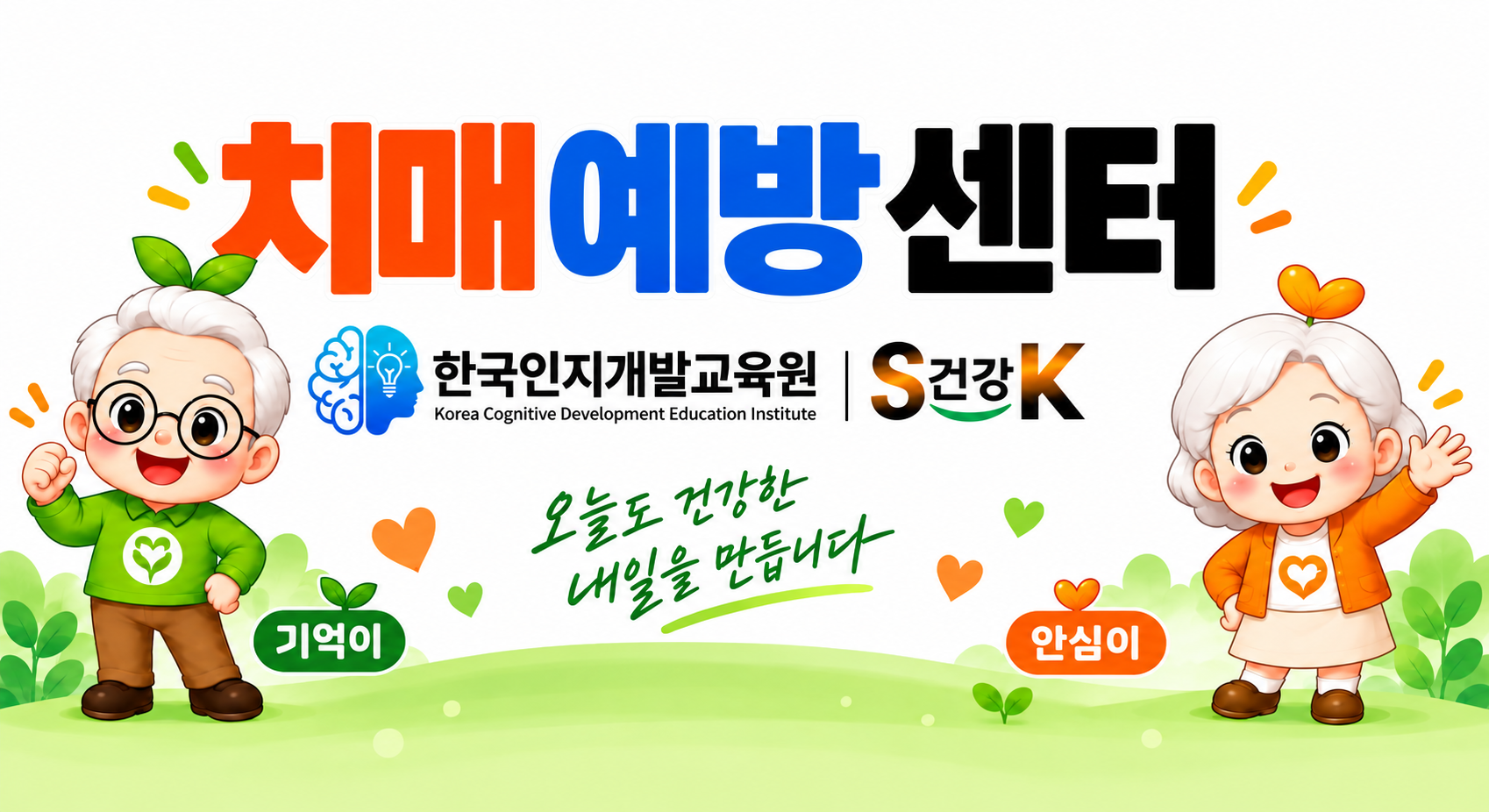 기억이와 안심이, 한국인지개발교육원과 SK건강의 한국 치매 예방센터 소개